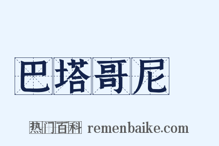 巴塔哥尼亞是什么意思的图片